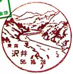 沢井郵便局の風景印（昭和２９年～）