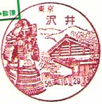 沢井郵便局の風景印（昭和５６年～）