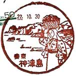 神津島郵便局の風景印（昭和３７年～）