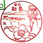 新島郵便局の風景印（昭和５０年～）