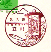 立川郵便局の風景印（昭和２４年～）（最終日）