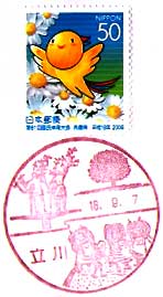 立川郵便局の風景印（平成５年～）