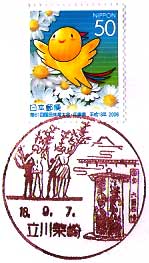立川柴崎郵便局の風景印