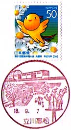 立川高松郵便局の風景印