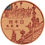 日本橋郵便局の戦前風景印（昭和９年～）（初日印）