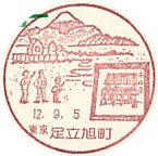 足立旭町郵便局の風景印（初日印）