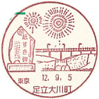 足立大川町郵便局の風景印（初日印）