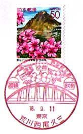 荒川西尾久三郵便局の風景印