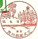 荒川西尾久三郵便局の風景印（昭和５５年～）