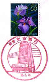 文京春日郵便局の風景印