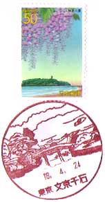 文京千石郵便局の風景印