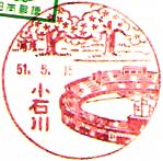 小石川郵便局の風景印（昭和２７年～）