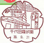 千代田霞が関郵便局の風景印（最終印）