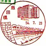 ｔ飯田橋郵便局の風景印（昭和５４年～）