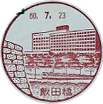 飯田橋郵便局の風景印（昭和６０年～）