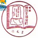 神田北神保町郵便局の風景印