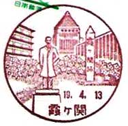 霞ケ関郵便局の風景印（昭和６１年～）