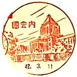 国会内郵便局の風景印（昭和２５年～）