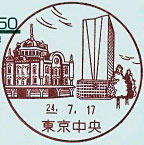 東京中央郵便局の風景印（平成２４年～）