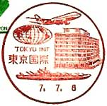 東京国際郵便局の風景印（平成５年～）