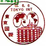 東京国際郵便局（昭和５３年～）
