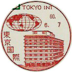 東京国際郵便局の風景印（昭和６０年～）（初日印）