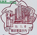 郵政事業庁内郵便局の風景印