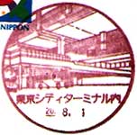 東京シティターミナル内郵便局の風景印