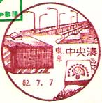 中央湊郵便局の風景印