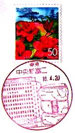 中央新富二郵便局の風景印