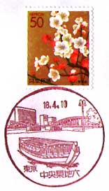 中央築地六郵便局の風景印