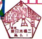 東日本橋三郵便局の風景印