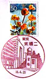 京橋二郵便局の風景印