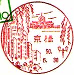 京橋郵便局の風景印（昭和２６年～）