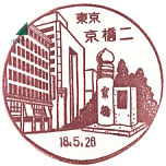京橋二郵便局の風景印(最終印）