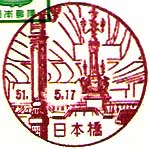 日本橋郵便局の風景印（昭和３９年～）