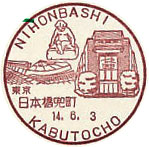 日本橋兜町郵便局の風景印（初日印）