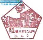 日本橋三井ビル内郵便局の風景印