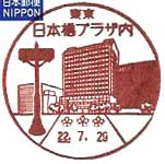 日本橋プラザ内郵便局の風景印