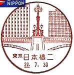 日本橋二郵便局の風景印