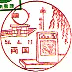 両国郵便局の風景印（昭和５４年～）