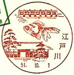 江戸川郵便局の風景印（昭和５１年～）