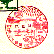 江戸川上篠崎郵便局の風景印