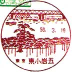東小岩五郵便局の風景印