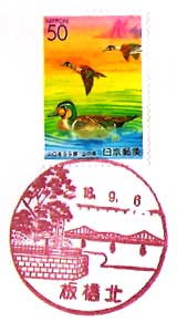 板橋北郵便局の風景印