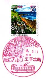 王子本町郵便局の風景印