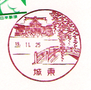 城東郵便局の風景印