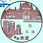 赤坂郵便局の風景印（平成２３年～）