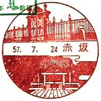 赤坂郵便局の風景印（昭和５１年～）