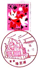 港芝浦郵便局の風景印
